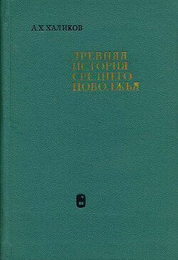 Древняя история Среднего Поволжья - Халиков Альфред Хасанович