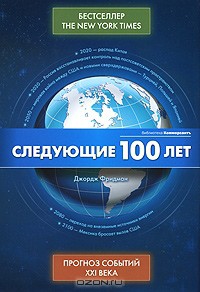 Следующие 100 лет - Прогноз событий XXI века - Фридман Джордж