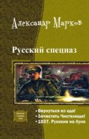 Русский спецназ. Трилогия  - Марков Александр Владимирович