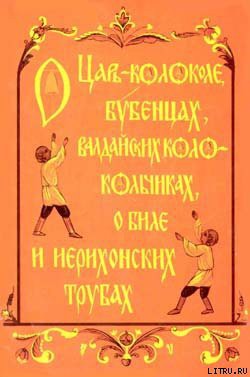 О царь– колоколе, бубенцах, валдайских колокольчиках, о биле и ерихонских трубах - Кабанова Н. И.