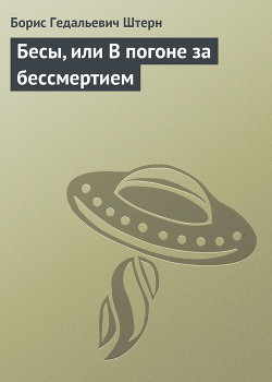 Бесы, или В погоне за бессмертием - Штерн Борис Гедальевич