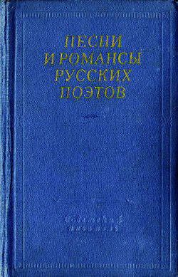 Песни и романсы русских поэтов — Гусев Виктор Евгеньевич