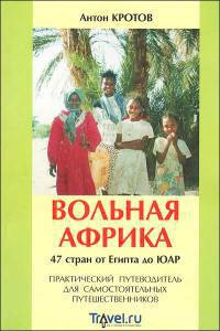 Вольная Африка. 47 стран от Египта до ЮАР. Практический путеводитель для самостоятельных путешественников - Кротов Антон Викторович