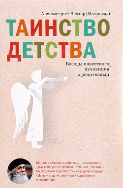 Таинство детства. Беседы известного духовника с родителями - Мамонтов Виктор