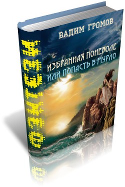 Избранная поневоле, или - попасть в Мурло — Громов Вадим Николаевич