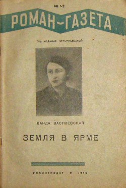 Земля в ярме — Василевская Ванда Львовна