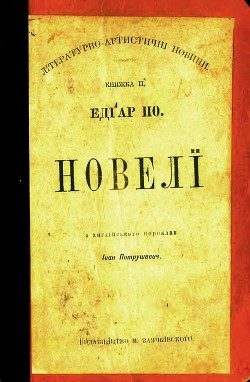 Новелі (видання 1898 року) — По Едґар Аллан