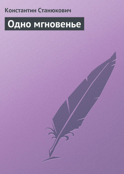 Одно мгновенье — Станюкович Константин Михайлович 