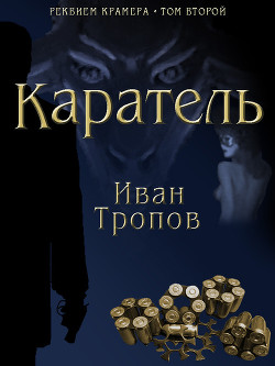 Каратель - Тропов Иван