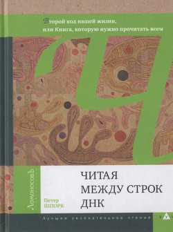 Читая между строк ДНК. Второй код нашей жизни, или Книга, которую нужно прочитать всем - Шпорк Петер