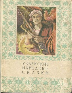 Узбекские народные сказки. Том 2 — Афзалов Мансур Иноятович