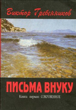 Письма внуку. Книга первая: Сокровенное - Гребенников Виктор Степанович