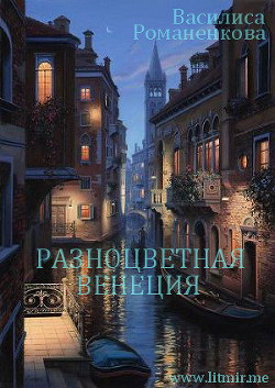 Разноцветная Венеция (СИ) — Романенкова Василиса Игоревна