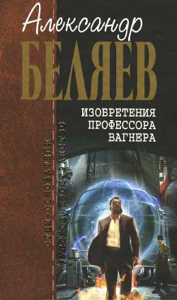 А.Беляев Собрание сочинений том 7 - Беляев Александр Романович