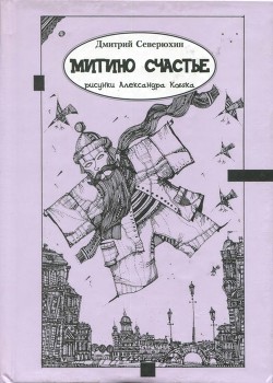 Митино счастье - Северюхин Дмитрий Яковлевич