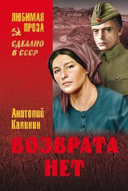 Возврата нет - Калинин Анатолий Вениаминович