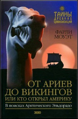 От Ариев до Викингов, или Кто открыл Америку — Моуэт Фарли