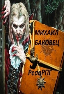 Реалрпг (СИ) - Баковец Михаил