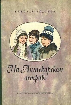 На аптекарском острове — Федоров Николай Тимонович