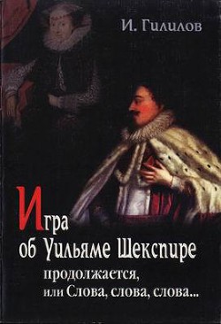 Игра об Уильяме Шекспире продолжается, или Слова, слова, слова... - Гилилов Илья Менделевич