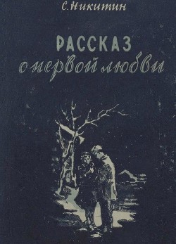 Рассказ о первой любви - Никитин Сергей Константинович