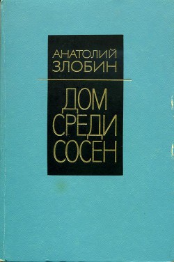 Дом среди сосен — Злобин Анатолий Павлович