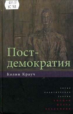 Постдемократия - Крауч Колин