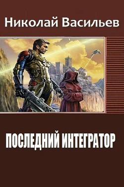 Последний интегратор (СИ) — Васильев Николай Федорович