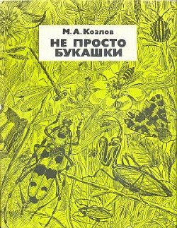 Не просто букашки - Козлов Михаил Алексеевич