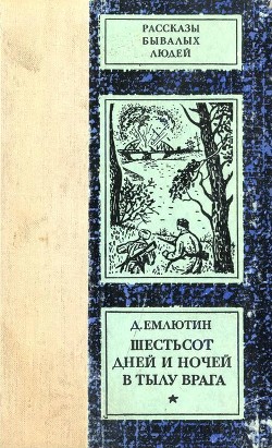 Шестьсот дней и ночей в тылу врага - Емлютин Дмитрий Васильевич