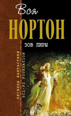 Зов Лиры. Зеркало судьбы - Нортон Андрэ