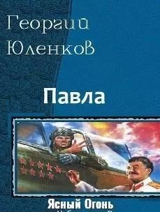 Ясный Огонь (СИ) - Юленков Георгий Коготь