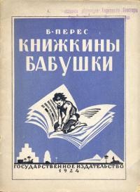 Книжкины бабушки — Перес Борис Самуилович