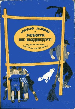 Ребята не подведут! — Харш Ласло