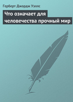 Что означает для человечества прочный мир — Уэллс Герберт Джордж