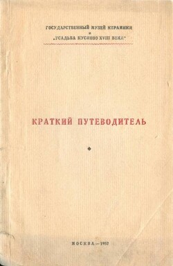 Краткий путеводитель по усадьбе Кусково XVIII века - Глозман Иосиф Моисеевич