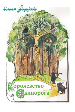 Королевство Единорога (сборник) — Федорова Елена Ивановна