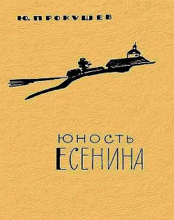 Юность Есенина - Прокушев Юрий Львович