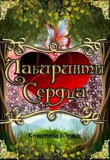 Лабиринты Сердца (СИ) - Юраш Кристина