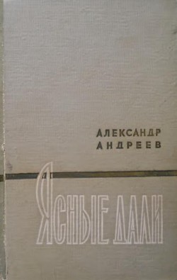 Ясные дали - Андреев Александр Дмитриевич