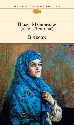 В лесах. Книга Вторая - Мельников-Печерский Павел Иванович