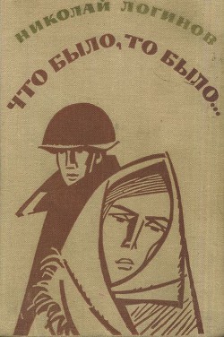 Что было, то было (повести, рассказы) — Логинов Николай