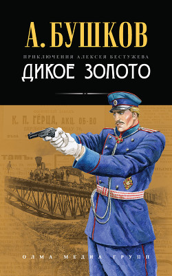 Дикое золото — Бушков Александр Александрович