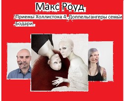 Доппельгангеры семьи Бодари (СИ) - Роуд Макс maxroud