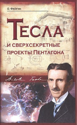 Тесла и сверхсекретные проекты Пентагона - Фейгин Олег Орестович