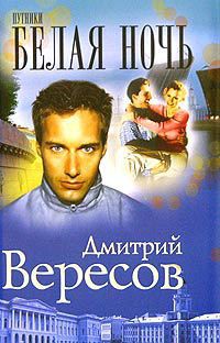 Белая ночь — Вересов Дмитрий