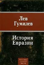 Из истории Евразии - Гумилев Лев Николаевич