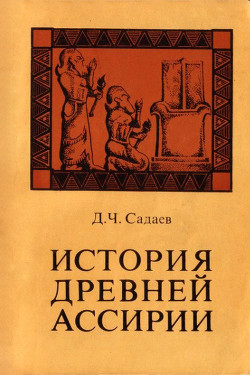 История древней Ассирии - Садаев Давид Челябович