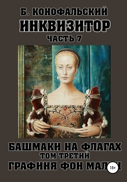 Инквизитор. Башмаки на флагах. Том третий. Графиня фон Мален - Конофальский Борис