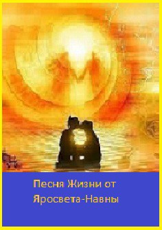 Песня Жизни от Яросвета и Навны (СИ) — Яросвет Виктор 